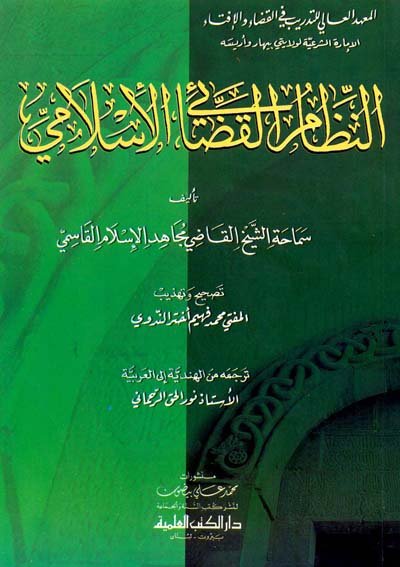 النظام القضائي الإسلامي