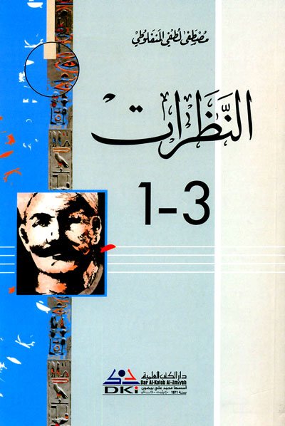 النظرات 1-3 :  سلسلة مؤلفات المنفلوطي الجزء - 7-8-9