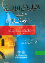 الواردات الإلهية المسمى بالوصايا