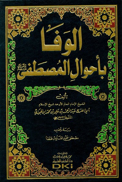 الوفا بأحوال المصطفى صلى الله عليه وسلم