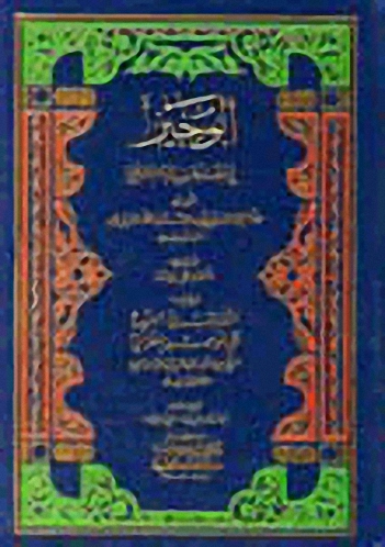 الوجيز في فقه مذهب الإمام الشافعي ويليه التذنيب في الفروع على الوجيز للغزالي