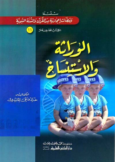 الوراثة والاستنساخ : سلسلة ومضات إعجازية من القرآن والسنة النبوية 11