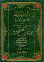 الوسيط في تفسير القرآن المجيد : تفسير الواحدي النيسابوري  (1-4)