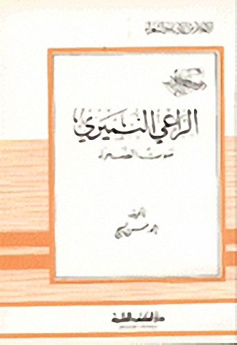 الراعي النميري صوت الصحراء