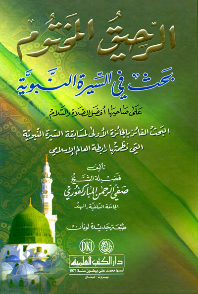 الرحيق المختوم : بحث في السيرة النبوية على صاحبها أفضل الصلاة والسلام