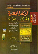 الرخص الفقهية في ضوء الكتاب والسنة