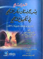 الروض المبهج بشرح بستان فكر المهج في تكميل المنهج : كتاب في قواعد الفقه على المذهب المالكي