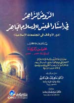 الروض الزاهر في إسناد الحبس للإسلام الباهر : دور الأوقاف في المجتمعات الإسلامية