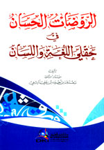 الروضات الحسان في حقلي اللغة واللسان