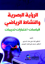 الرؤية البصرية والنشاط الرياضي : قياسات - اختبارات - تدريبات