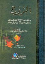 الروح في الكلام على أرواح الأموات والأحياء بالدلائل من الكتاب والسنة والآثار وأقوال العلماء