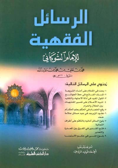 الرسائل الفقهية للإمام الشوكاني