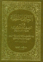 الرسائل السلفية في إحياء سنة خير البرية (ص)