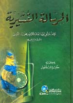 الرسالة القشيرية