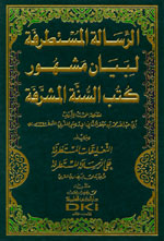 الرسالة المستطرفة لبيان مشهور كتب السنة المشرفة