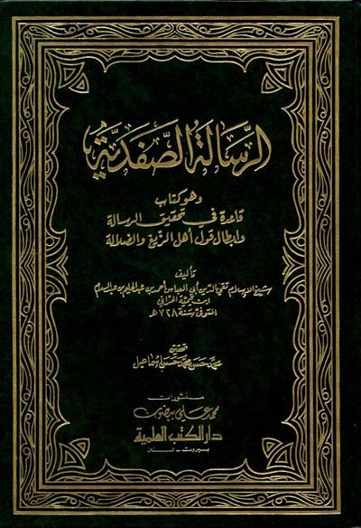 الرسالة الصفدية : وهو كتاب قاعدة في تحقيق الرسالة وإبطال قول أهل الزيغ والضلالة