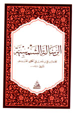 الرسالة الشمسية