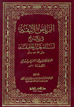الرياض الأنيقة في شرح أسماء خير الخليقة (ص)