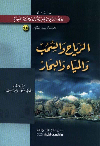 الرياح والسحب والمياه والبحار : سلسلة ومضات إعجازية من القرآن والسنة النبوية 5-6