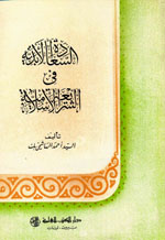 السعادة الأبدية في الشريعة الإسلامية