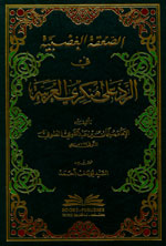 الصعقة الغضبية في الرد على منكري العربية