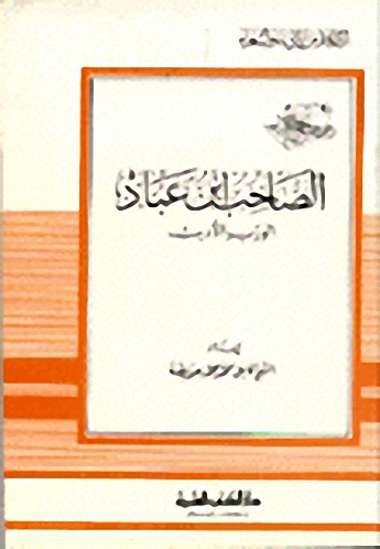 الصاحب بن عباد الوزير الأديب