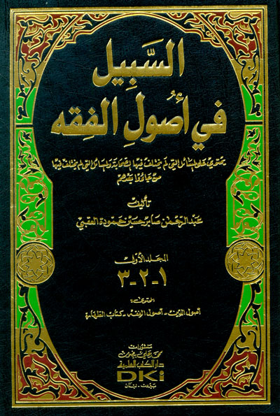 السبيل في أصول الفقه 1-5 : شموا