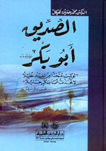 الصديق أبو بكر رضي الله عنه