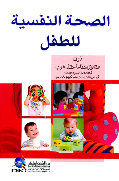 الصحة النفسية للطفل