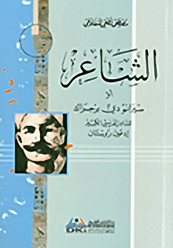 الشاعر أو سيرانو دي برجراك (ج1)