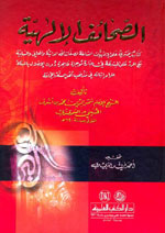 الصحائف الإلهية : كتاب يحتوي على الإلهيات الشاملة لصفات الله الذاتية
