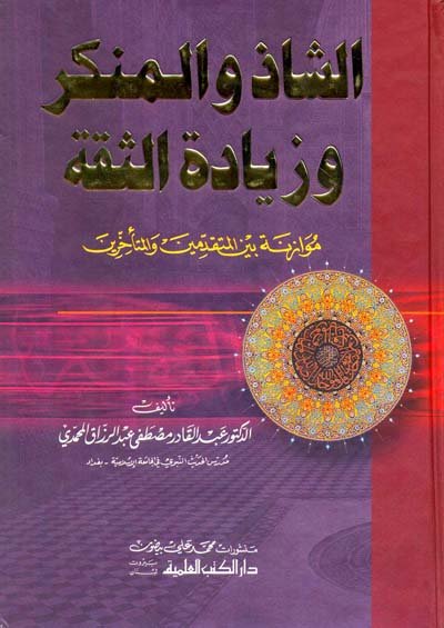 الشاذ والمنكر وزيادة الثقة : موازنة بين المتقدمين والمتأخرين