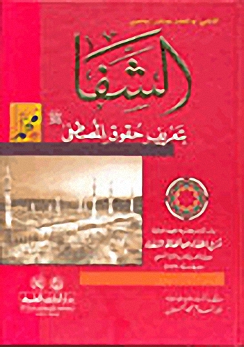 الشفا بتعريف حقوق المصطفى (ص) : وبذيله مزيل الخفاء عن ألفاظ الشفاء