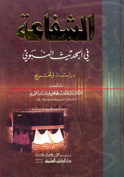 الشفاعة في الحديث النبوي