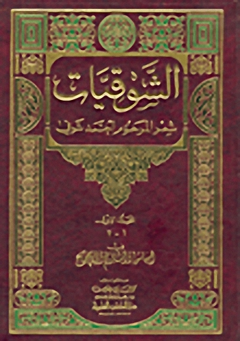الشوقيات : شعر المرحوم أحمد شوقي (ج. 1)