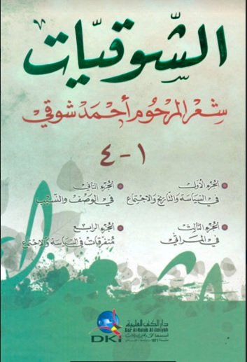 الشوقيات شعر المرحوم أحمد شوقي : 1-4
