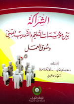 الشراكة بين مؤسسات التعليم والتدريب المهني وسوق العمل