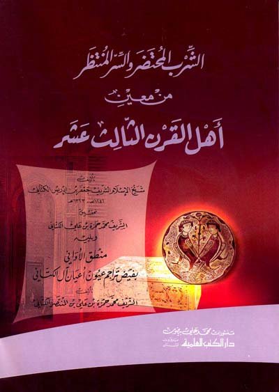 الشرب المحتضر والسر المنتظر من معين أهل القرن الثالث عشر