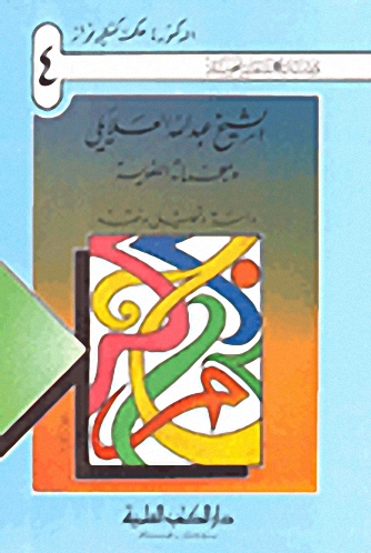 الشيخ عبد الله العلايلي ومعجماته اللغوية ؛ دراسة وتحليل ونقد