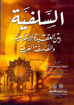 السلفية بين العقيدة الإسلامية والفلسفة الغربية