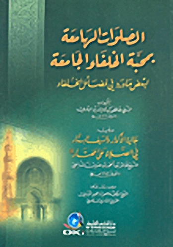 الصلوات الهامعة بمحبة الخلفاء الجامعة  لبعض ما ورد في فضائل الخلفاء. ويليه جالية الأكدار