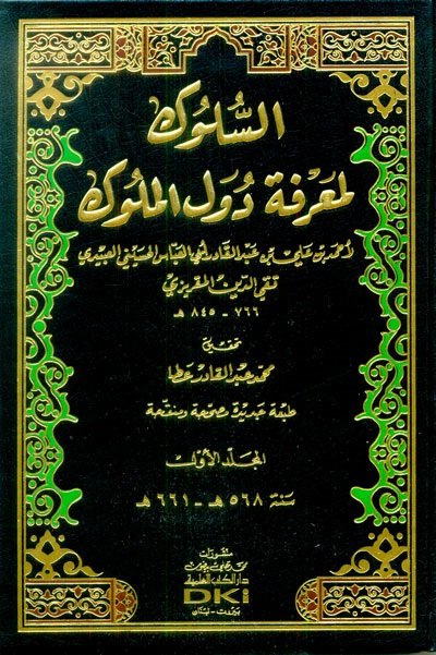 السلوك لمعرفة دول الملوك :  مع الفهارس (1-8)