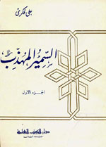 السمير المهذب : 1-4