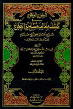 السراج الوهاج في كشف مطالب مسلم بن الحجاج : شرح مختصر صحيح مسلم للحافظ المنذري 1-8