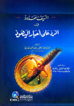 السيف الممدود في الرد على أحبار اليهود