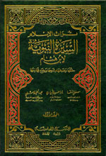 السيرة النبوية لابن هشام : 1-4