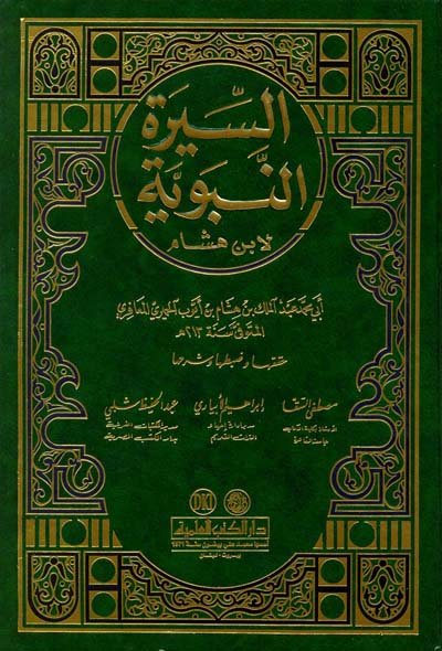 السيرة النبوية لابن هشام (1)