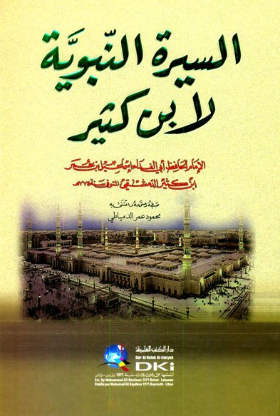 السيرة النبوية لابن كثير