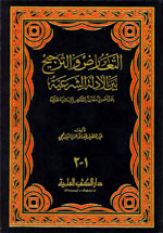 التعارض و الترجيح بين الأدلة الشرعية
