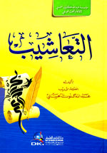 التعاشيب